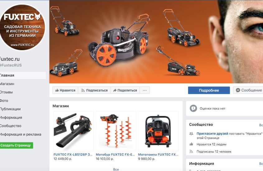 Представительство немецкой компании садовой техники Фукстек в фейсбук